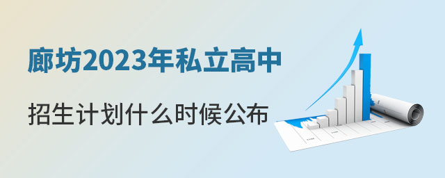 廊坊2023年私立高中招生計(jì)劃什么時(shí)候公布