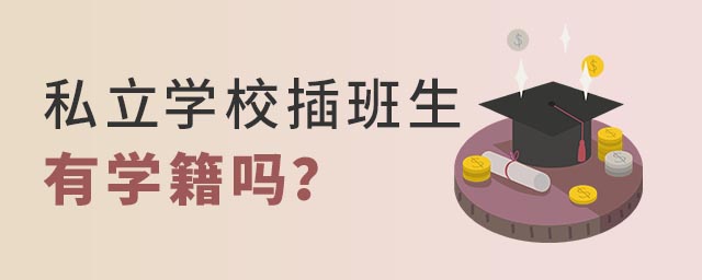 私立學(xué)校插班生有學(xué)籍嗎