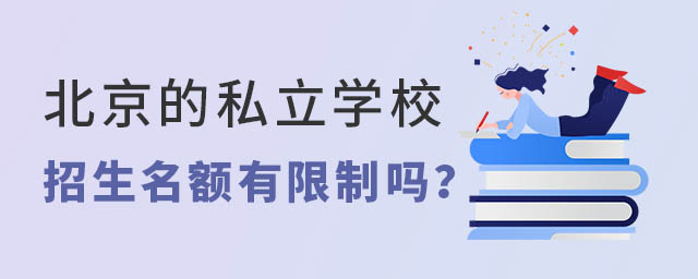 北京的私立學(xué)校招生名額有限制嗎