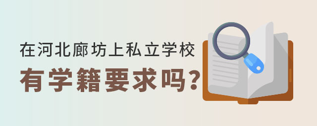 在河北廊坊上私立學校有學籍要求嗎