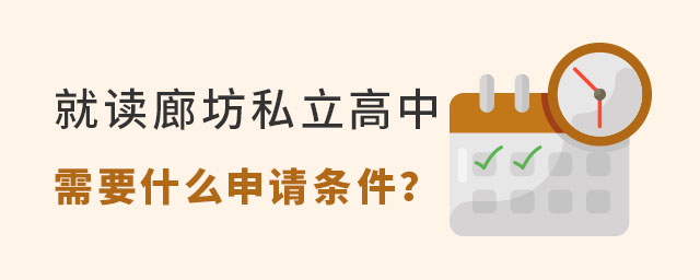 就讀廊坊私立高中需要什么申請條件