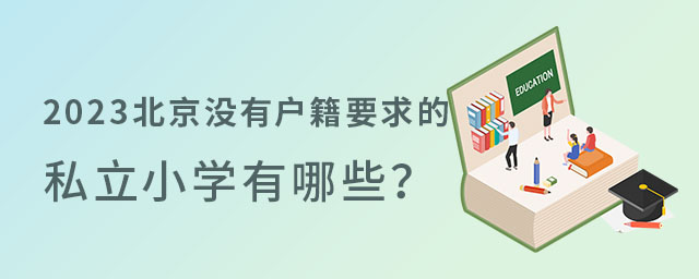 北京沒有戶籍要求的私立小學(xué)有哪些