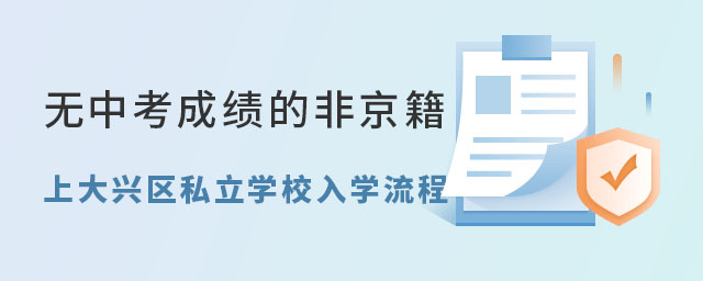 無(wú)中考成績(jī)非京籍初升高上大興區(qū)私立學(xué)校入學(xué)流程