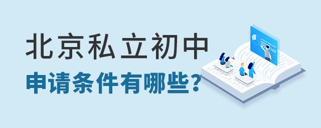 北京私立初中申請(qǐng)條件有哪些