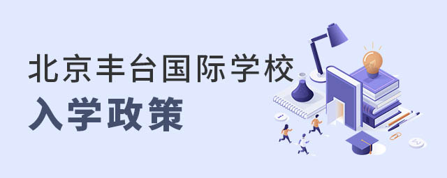 北京豐臺區(qū)國際學校入學政策