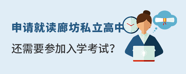 申請就讀廊坊私立高中還需要參加入學(xué)考試
