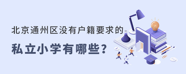 北京通州區(qū)沒(méi)有戶(hù)籍要求的私立小學(xué)有哪些