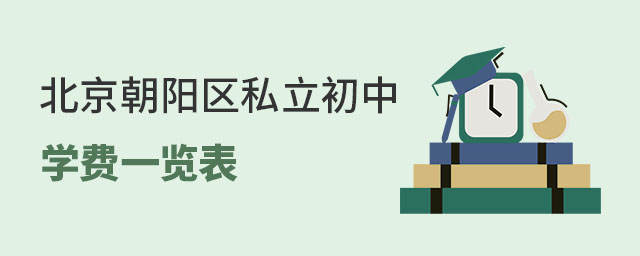 北京朝陽區(qū)私立初中學(xué)費一覽表