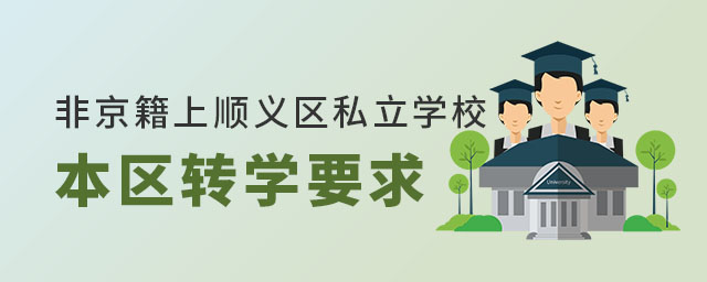非京籍高中上北京順義區(qū)私立學校本區(qū)轉(zhuǎn)學要求
