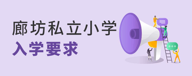 廊坊私立小學(xué)入學(xué)要求