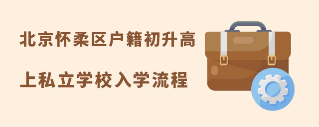 北京懷柔區(qū)戶籍初升高上私立學(xué)校入學(xué)流程