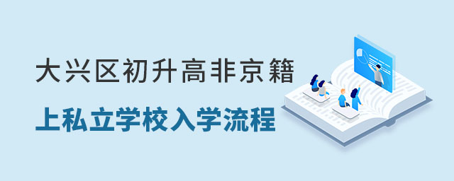 北京大興區(qū)初升高非京籍上私立學(xué)校入學(xué)流程