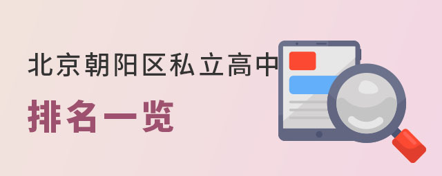 北京朝陽區(qū)私立高中排名一覽
