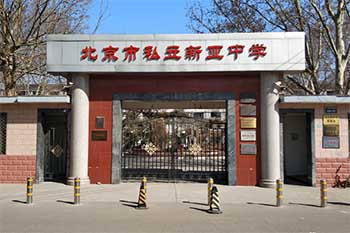 北京市朝陽區(qū)正源新亞學(xué)校