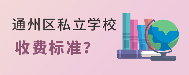 2023年北京通州區(qū)私立學(xué)校收費(fèi)標(biāo)準(zhǔn)