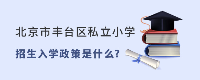 北京市豐臺區(qū)私立小學招生入學政策是什么53.jpg