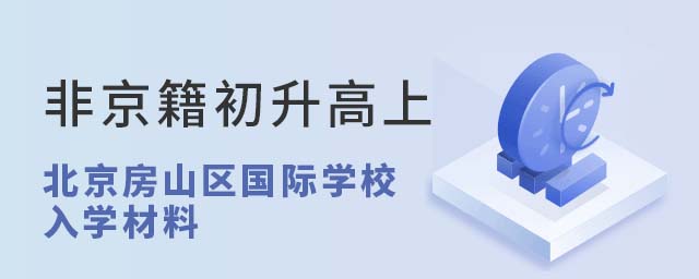 非京籍初升高上北京房山區(qū)國際學(xué)校入學(xué)材料