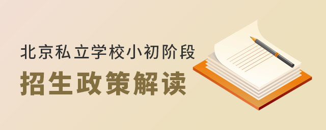 北京私立學(xué)校小初階段招生政策解讀
