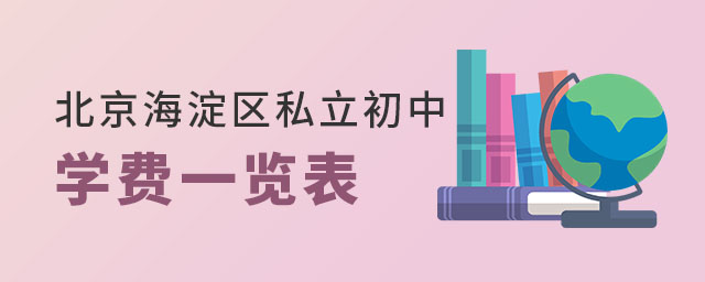 北京海淀區(qū)私立初中學費一覽表