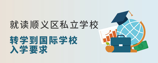 就讀順義區(qū)私立學校的非京籍轉(zhuǎn)學到國際學校入學要求