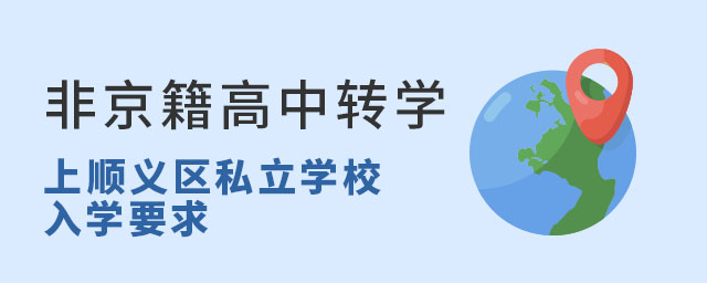 非京籍高中轉(zhuǎn)學(xué)上北京順義區(qū)私立學(xué)校入學(xué)要求