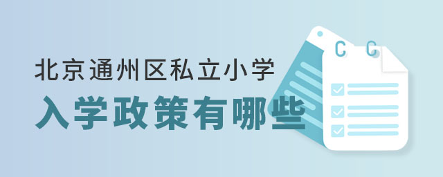 北京通州區(qū)私立小學入學政策有哪些