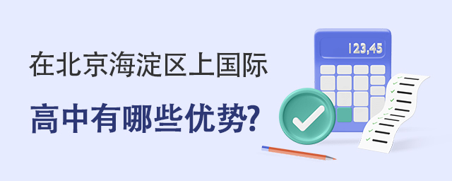國際高中優(yōu)勢.jpg