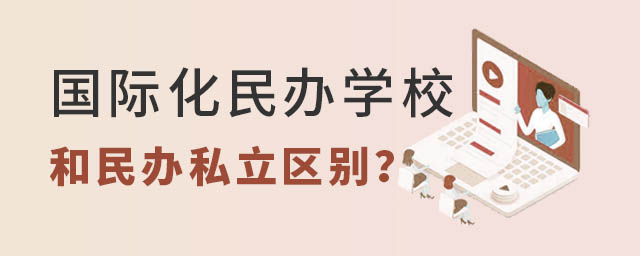 國際化民辦學校和民辦私立區(qū)別