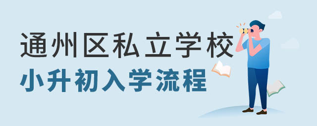 通州區(qū)私立學(xué)校小升初入學(xué)流程