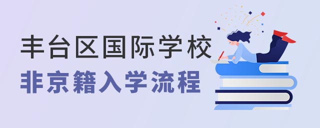 豐臺(tái)區(qū)國(guó)際學(xué)校非京籍無(wú)中考成績(jī)?nèi)雽W(xué)流程