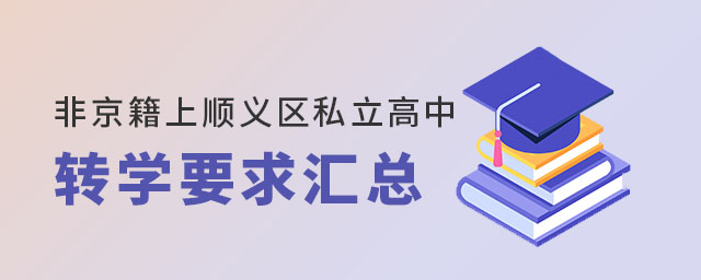 非京籍上順義區(qū)私立高中學(xué)校轉(zhuǎn)學(xué)要求匯總