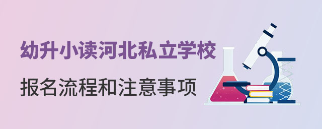幼升小讀河北私立學(xué)校報名流程和注意事項(xiàng)