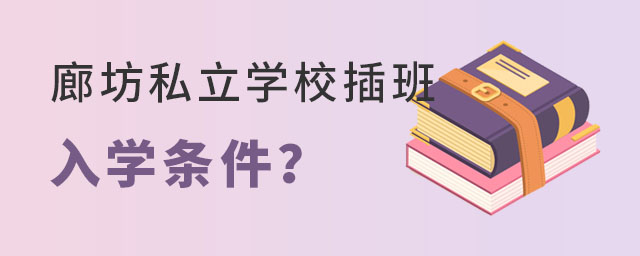 廊坊私立學校插班入學條件