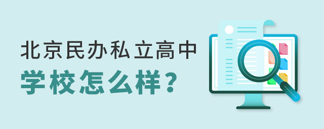 北京民辦私立高中學校怎么樣