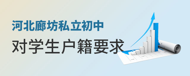 河北廊坊私立初中對學生招生有什么戶籍要求