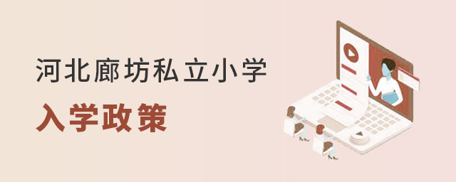 就讀河北廊坊私立小學(xué)需要滿足哪些入學(xué)政策