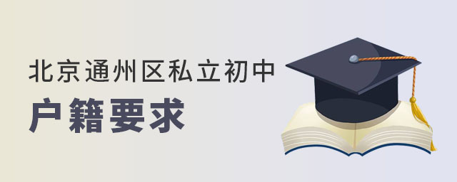 北京通州區(qū)私立初中2023對學生招生有戶籍要求嗎