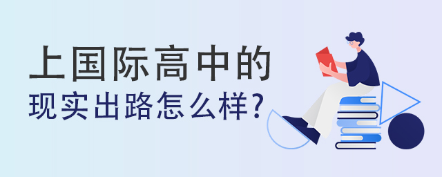 國(guó)際高中的出路.jpg