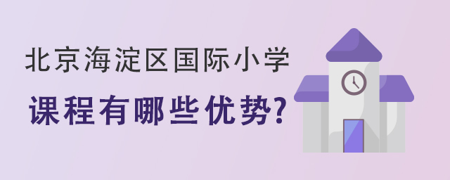 北京海淀區(qū)國際小學(xué).jpg