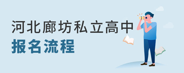 河北廊坊私立高中報名流程