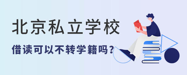 北京私立學(xué)校借讀可以不轉(zhuǎn)學(xué)籍嗎