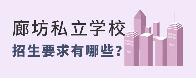 廊坊私立學(xué)校2023招生要求有哪些