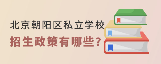 北京朝陽(yáng)區(qū)私立學(xué)校招生政策有哪些