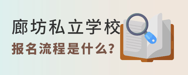 廊坊私立學(xué)校2023年報(bào)名流程是什么