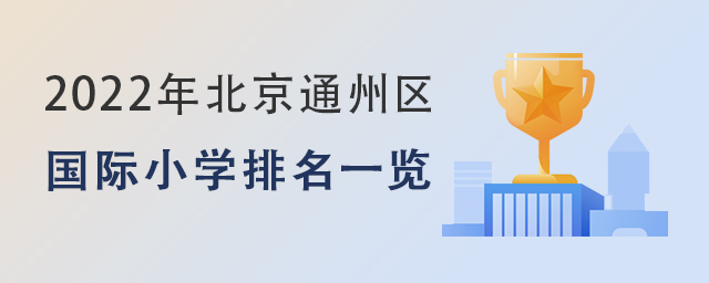 國(guó)際小學(xué)排名一覽.jpg