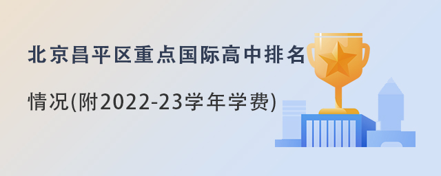北京昌平區(qū)重點(diǎn)國(guó)際高中排名.jpg