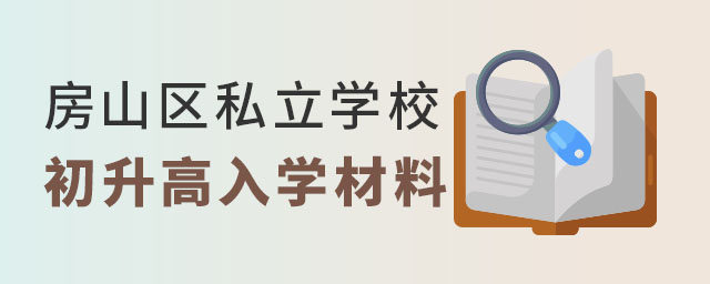 房山區(qū)私立學(xué)校初升高入學(xué)材料