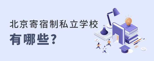 北京寄宿制私立學校有哪些