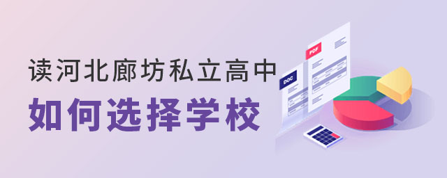讀河北廊坊私立高中應(yīng)該如何選擇學(xué)校