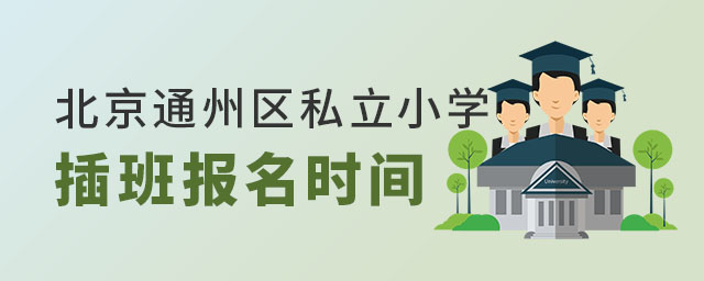北京通州區(qū)私立小學(xué)插班報名時間